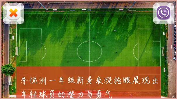 李悦洲一年级新秀表现抢眼展现出年轻球员的潜力与勇气